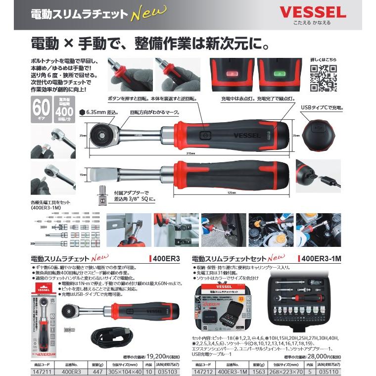 VESSEL（ベッセル） 電動スリムラチェット No.400ER3 電動×手動で