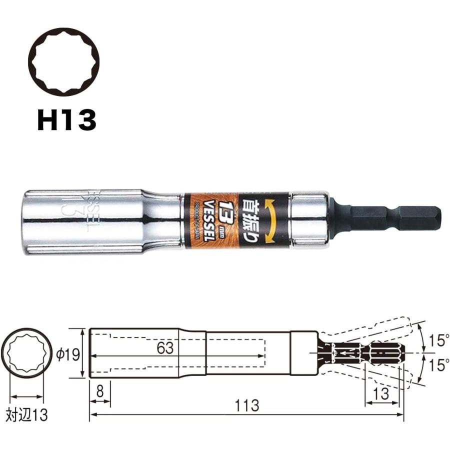 VESSEL（ベッセル） 首振りソケット 対辺13mm 12角 ユニバーサルタイプ