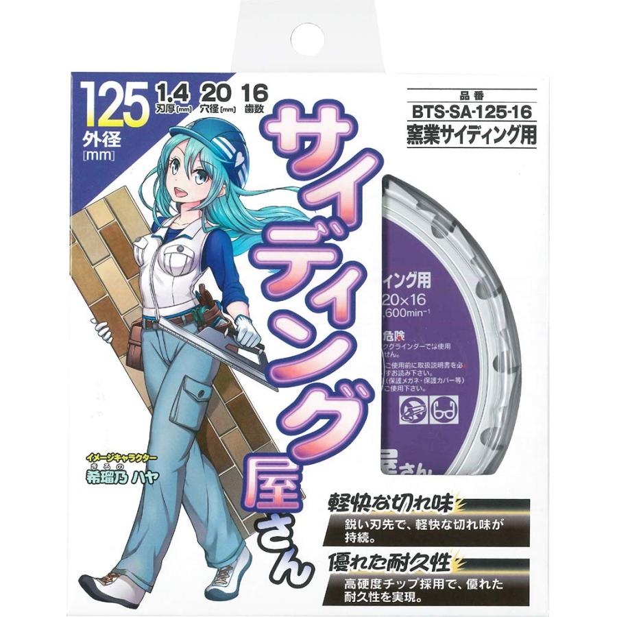 モトユキ チップソー BTS-SA-125-16 窯業サイディング用 高精度設計