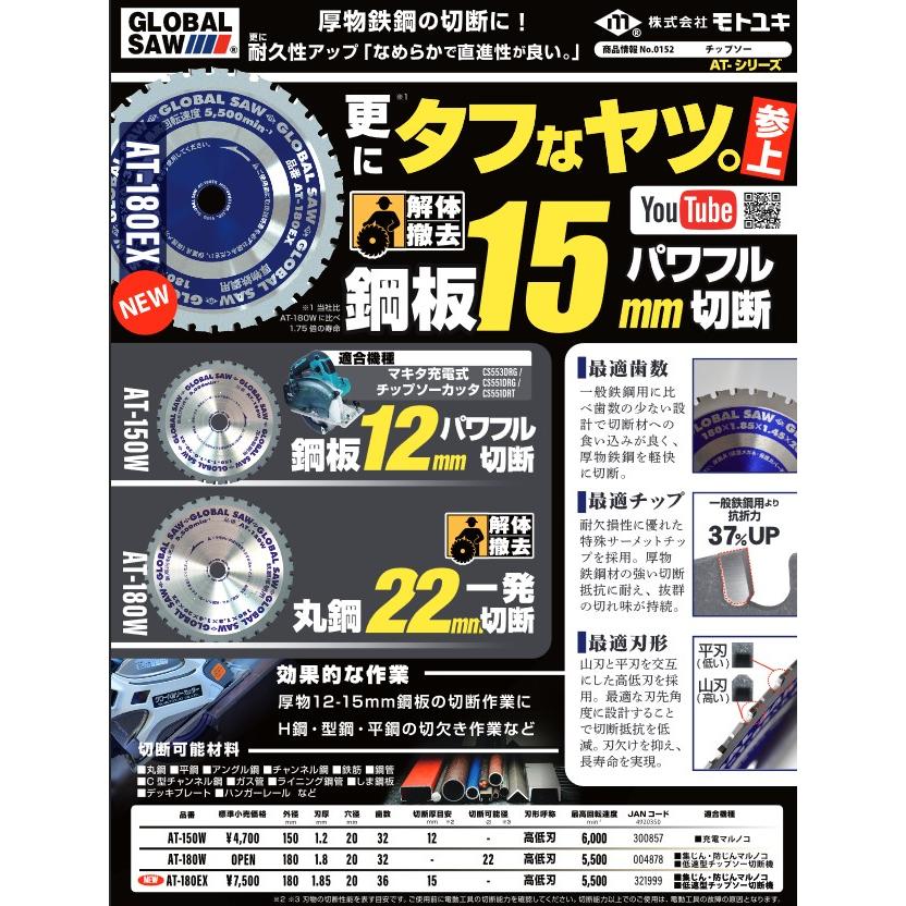 1箱分10枚セット】モトユキ チップソー AT150W 【厚物鉄鋼用】