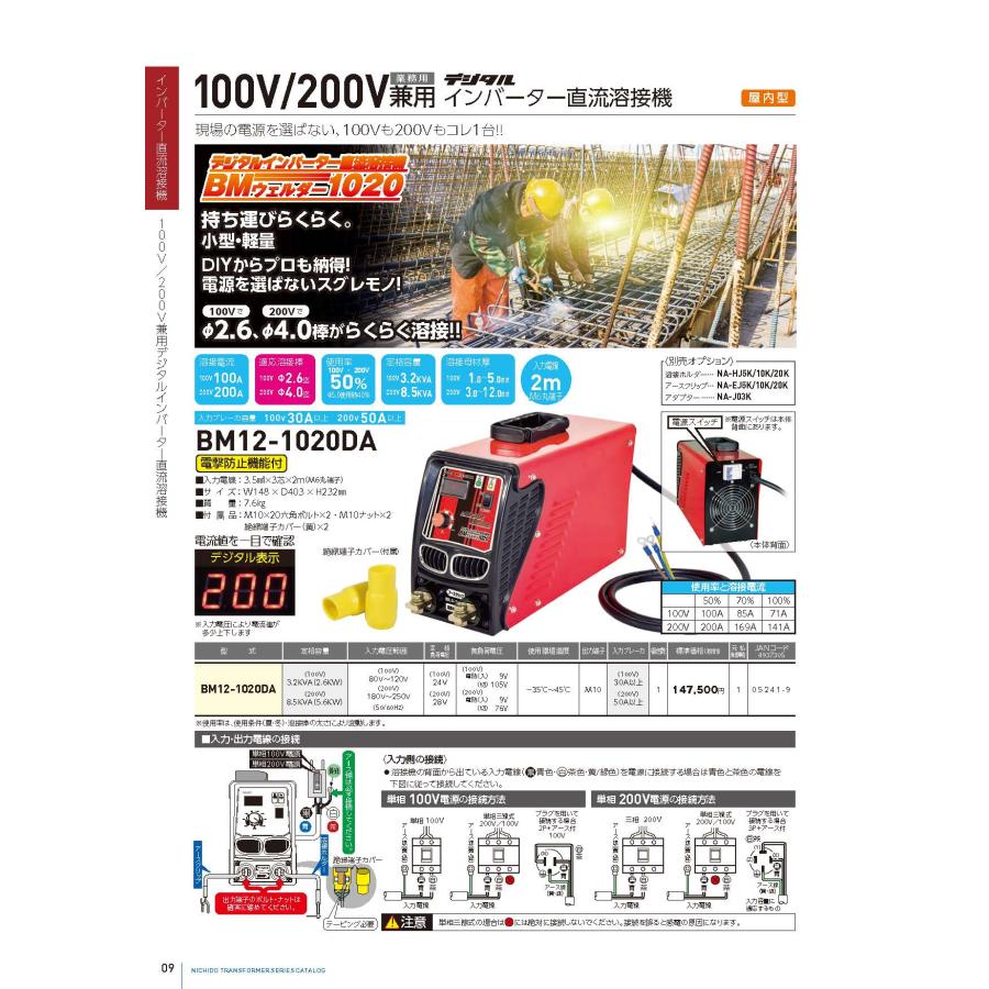 日動工業 デジタルインバーター直流溶接機 BM12-1020DA 100V/200V兼用 