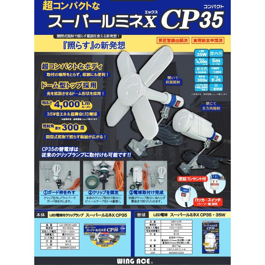 WING ACE(ウイングエース) LED電球付屋内用 クリップランプ スーパールミネX CP35 LA3505LED コンパクト  :4938965122313:Total Homes - 通販 - Yahoo!ショッピング