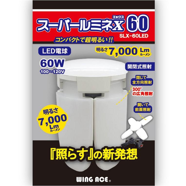 WING ACE(ウイングエース) 60W LED電球付屋内用 クリップランプ スーパールミネX60用 交換球 5800LM SLX-60LED｜total-homes｜02