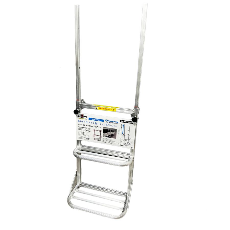 ゼクソン ZTS-7445W アルミ製 トラック昇降ステップ 両手すり付 段数2