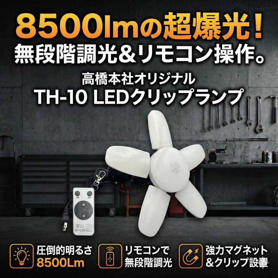 送料無料】高橋本社 TH-10 LED電球付屋内用 無段階調光機能付 クリップ