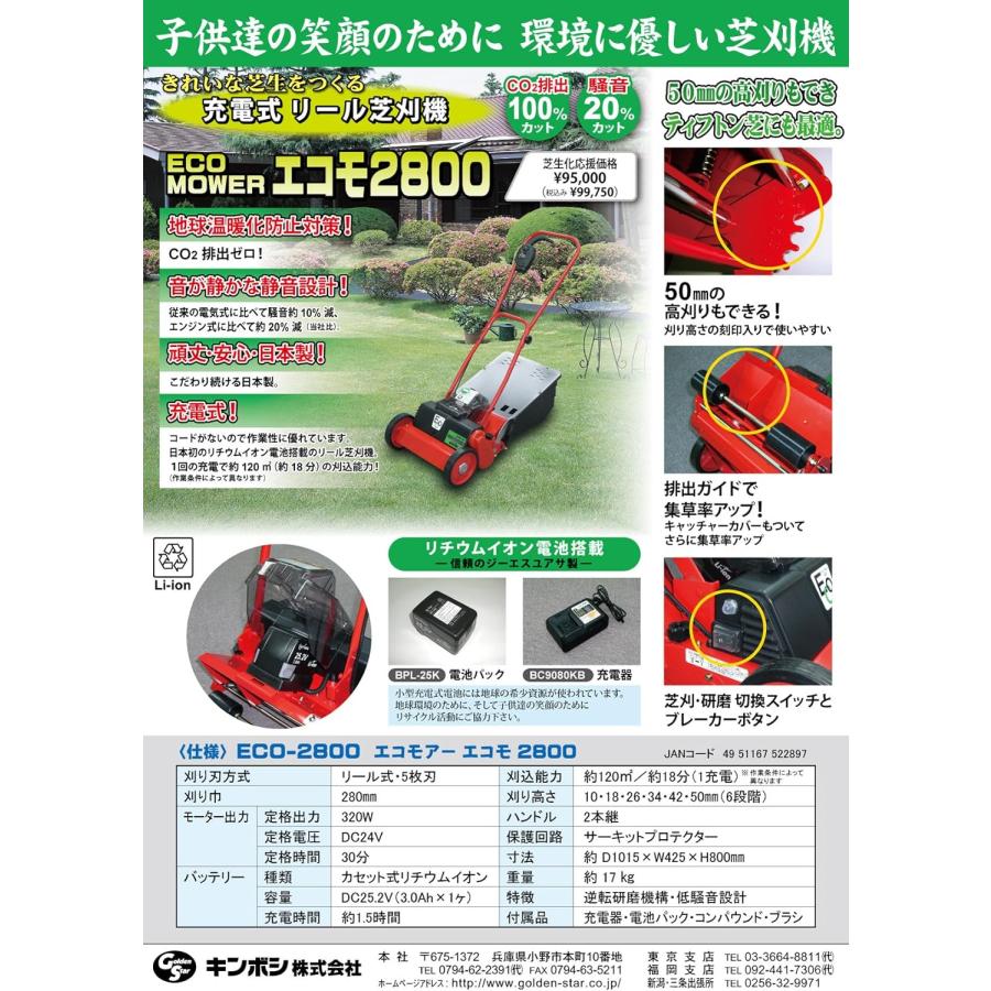 ゴールデンスター(キンボシ) ECO-2800 エコモアー エコモ2800 安心