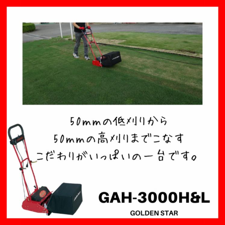 ゴールデンスター(キンボシ) GAH-3000H&L ハイパーグリーンモアーハイ