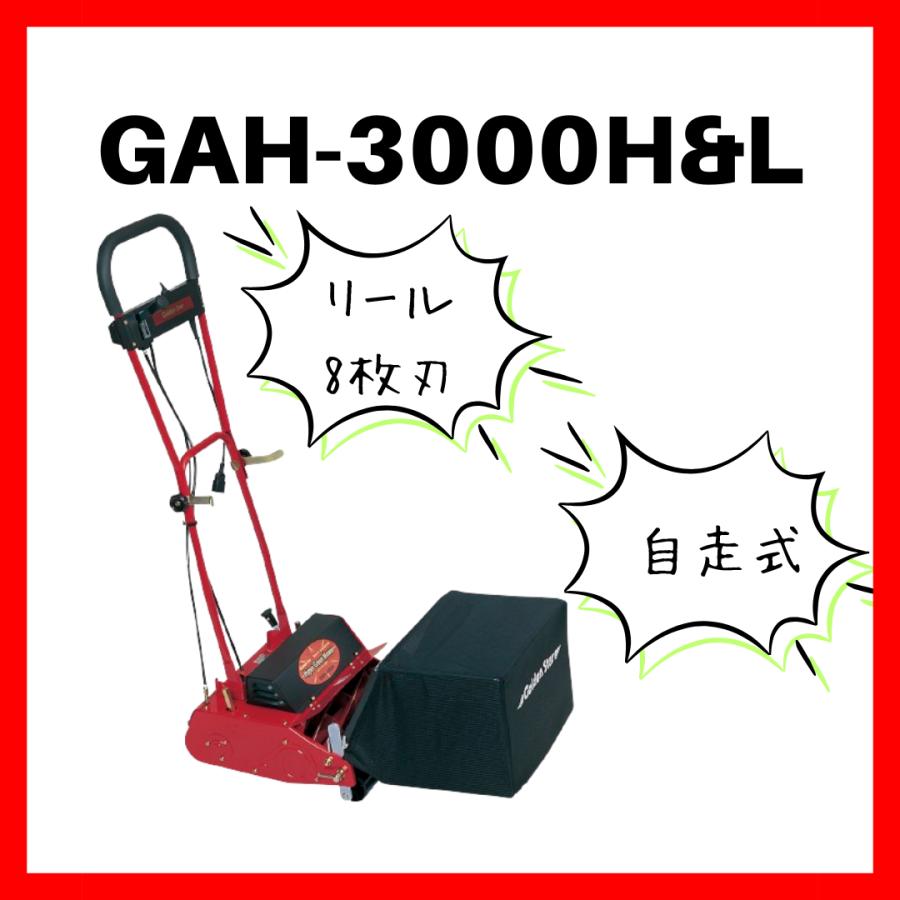 ゴールデンスター(キンボシ) GAH-3000H&L ハイパーグリーンモアーハイ
