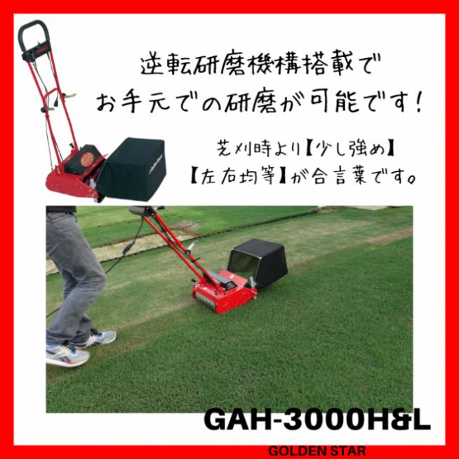 ゴールデンスター(キンボシ) GAH-3000H&L ハイパーグリーンモアーハイ