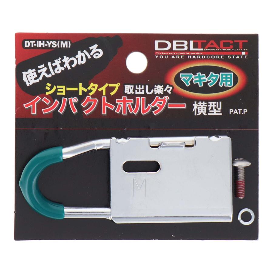 DBLTACT インパクトホルダー横型ショート マキタ用 DT-IH-YS(M) 従来品よりフック部が少し短いため、収納時の揺れが軽減｜total-homes｜02