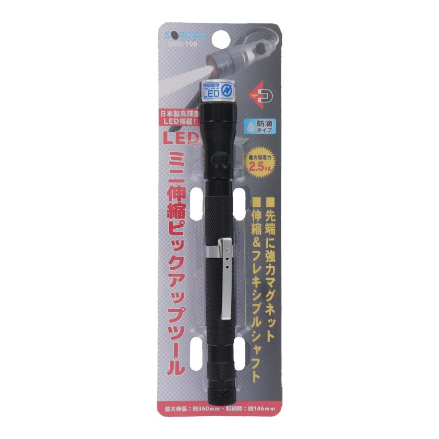 S-ROAD LEDミニ伸縮式ピックアップツール SRO-19B 手の届かない狭い場所に落ちた部品等を取り出すのに便利です｜total-homes｜02