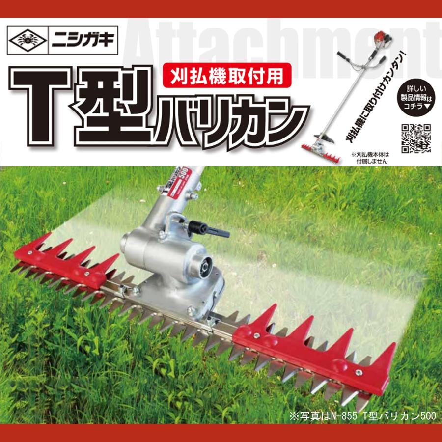 ニシガキ工業 T型バリカン500 N-855 往復刈り 直進刈り可能 お手持ちの
