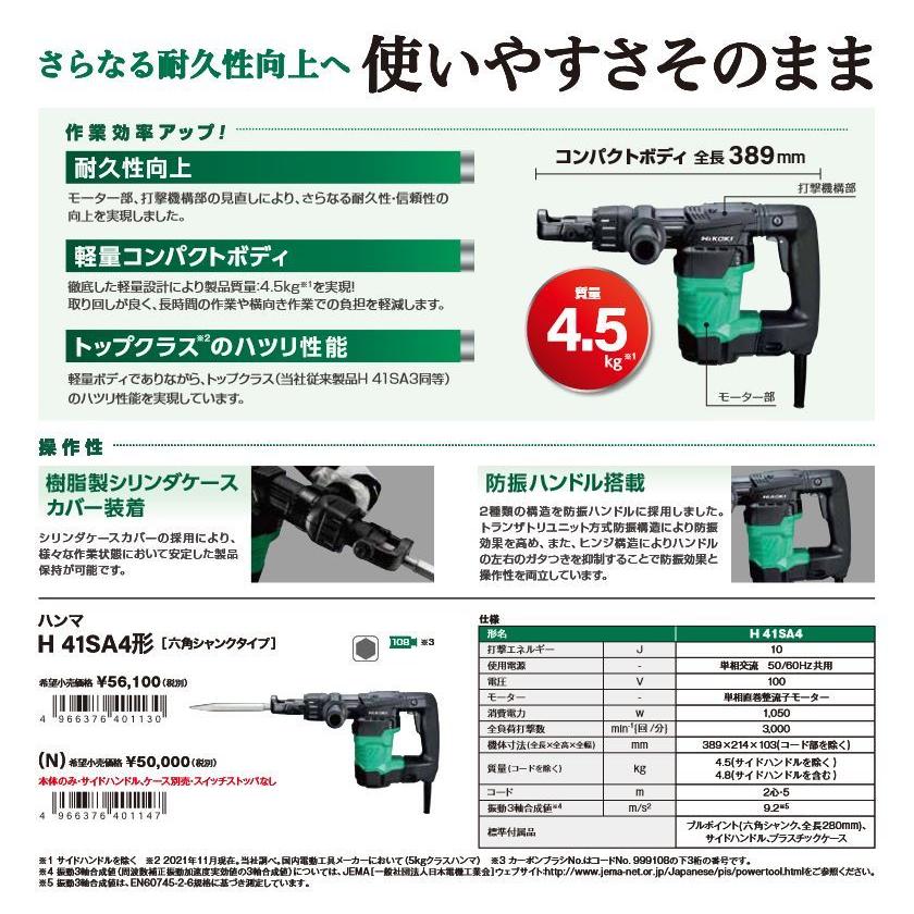 HiKOKI（ハイコーキ） H41SA4 ハンマ【六角軸】 4.5kg 10J 100V