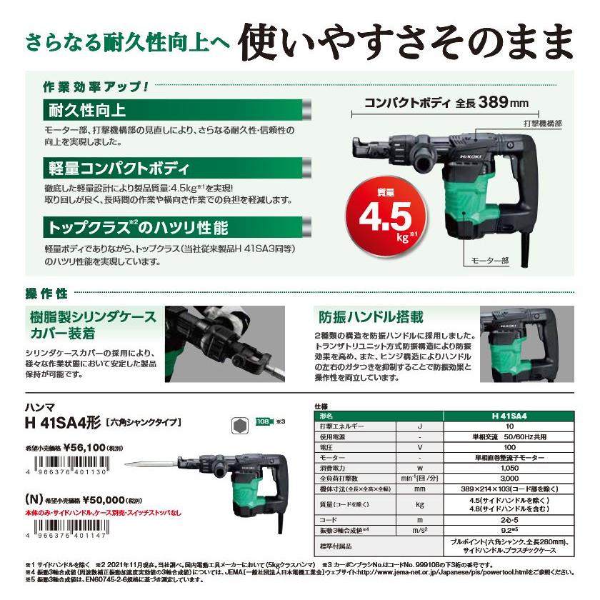 HiKOKI（ハイコーキ） H41SA4(N) ハンマ【六角軸】 4.5kg 10J 100V