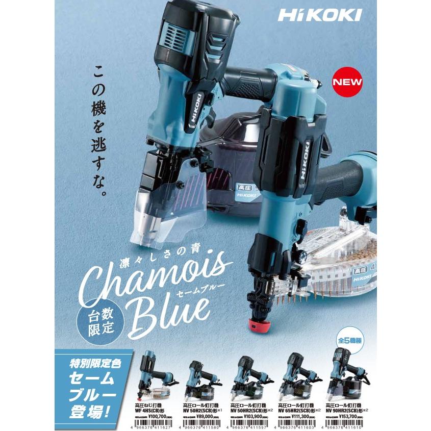 HiKOKI ハイコーキ(日立工機) NV50HR2(SCB) 高圧ロール釘打機 50mm 