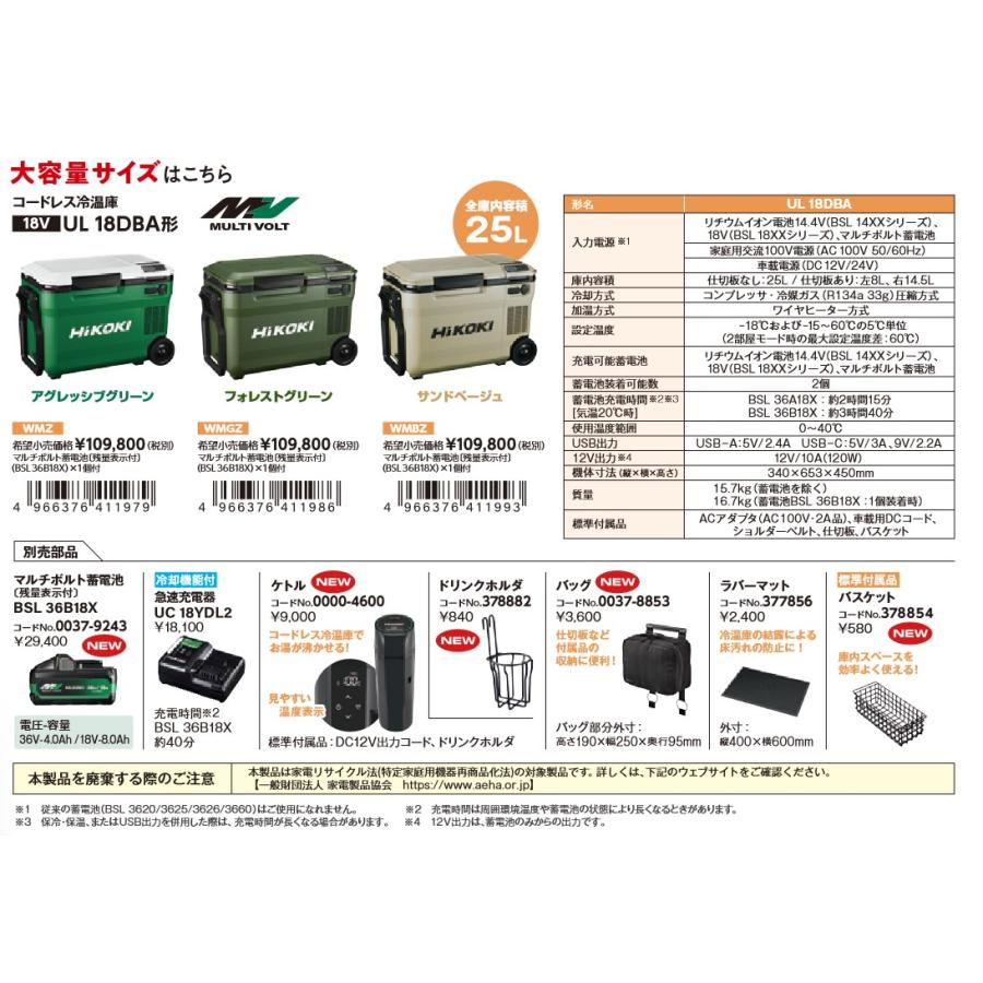 HiKOKI（ハイコーキ） 18V コードレス冷温庫 UL18DBA(WMBZ) サンド 