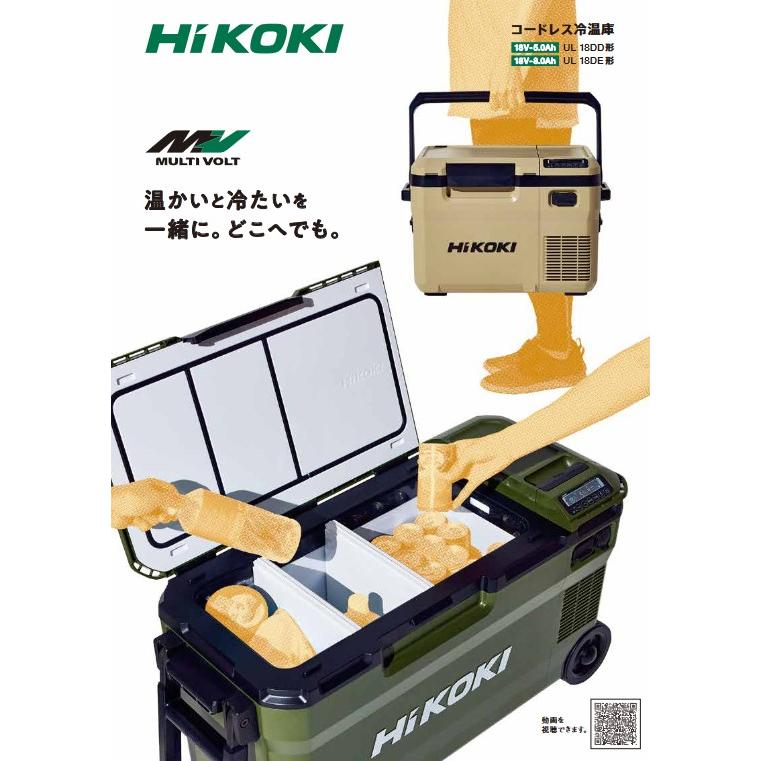 HIKOKI コードレス冷温庫 UL18DE 36L サンドベージュ 【公式通販】