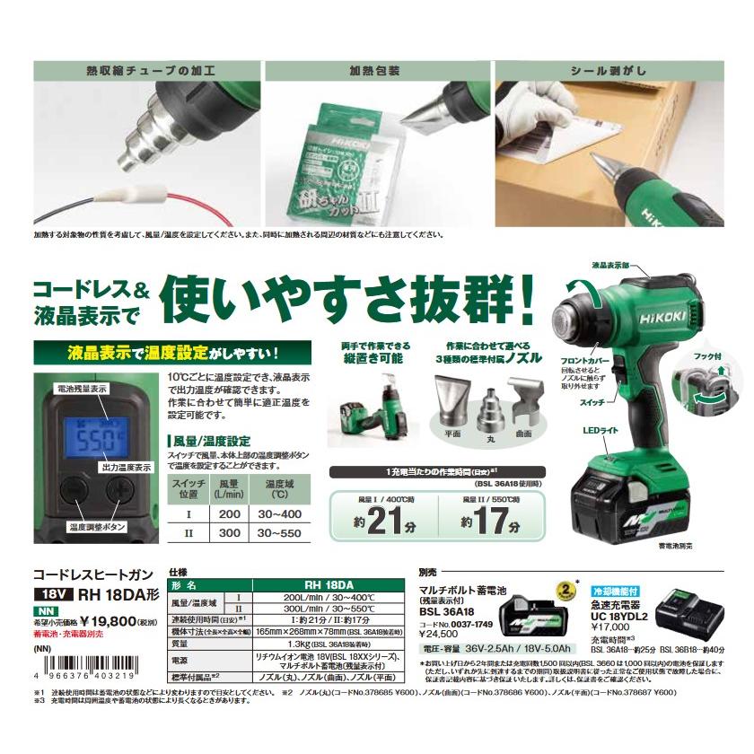 HiKOKI（ハイコーキ） RH18DA(NNP) コードレスヒートガン 18V【本体+