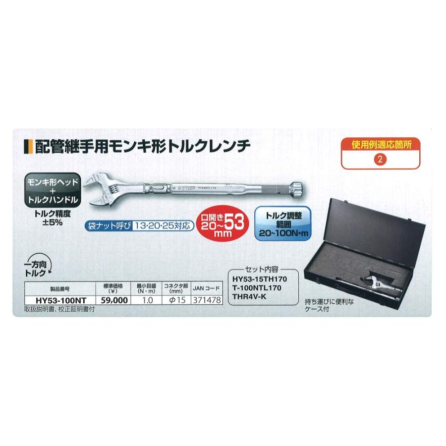TOP（トップ） TOP工業(トップ工業) モンキ形トルクレンチ HY53100NT 