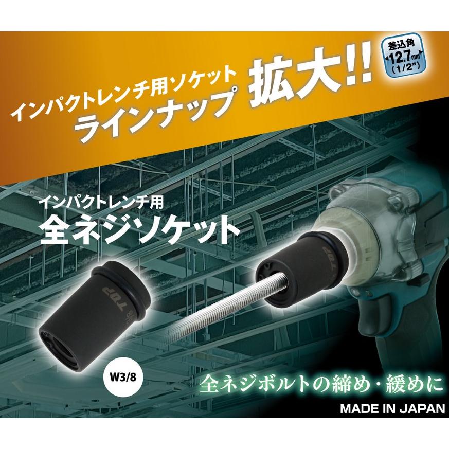 TOP（トップ） TOP工業(トップ工業) インパクトレンチ用全ネジソケット 