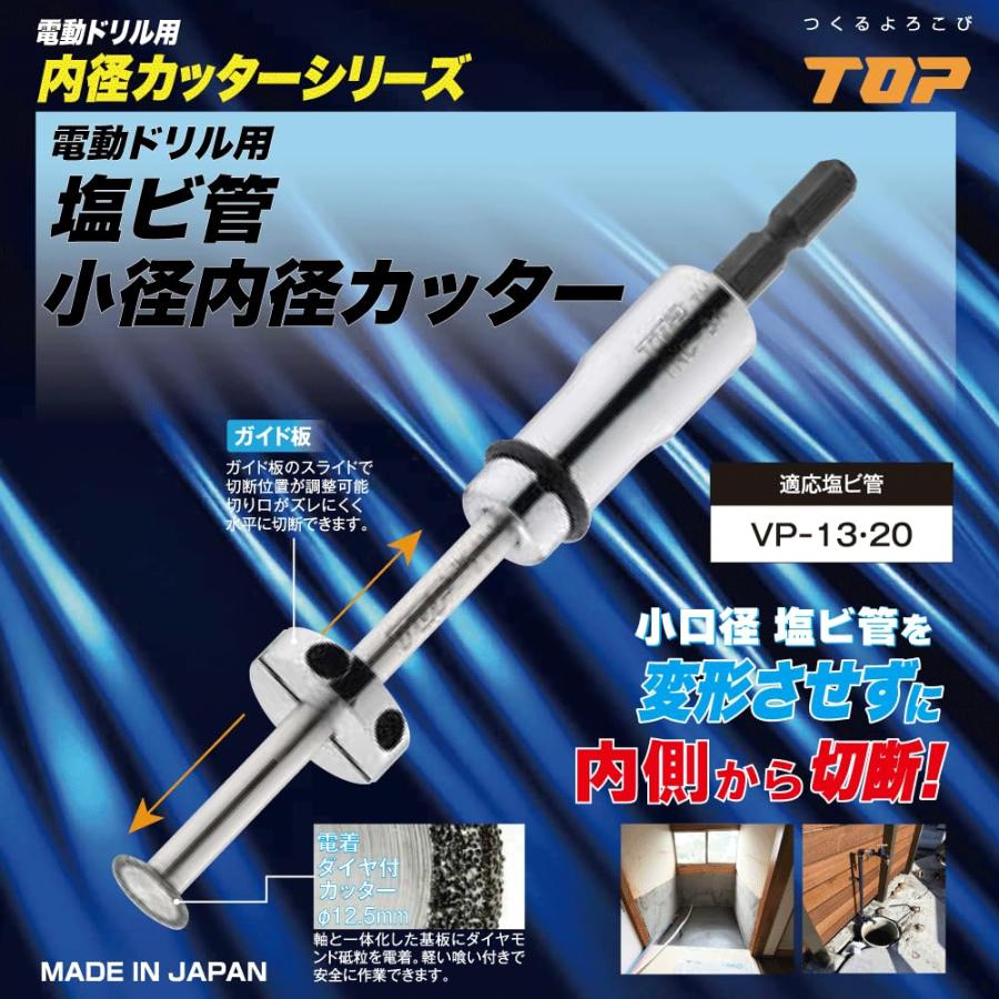 TOP工業(トップ工業) 電動ドリル用塩ビ管小径内径カッター TNC-12.5 電