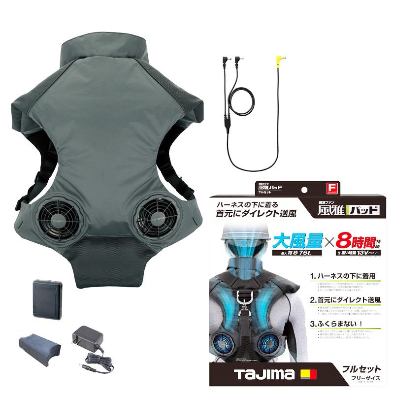 タジマ(TJMデザイン) 清涼ファン風雅パッド フルセット フリーサイズ 