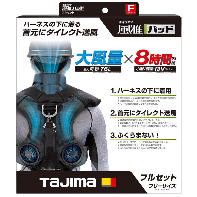 タジマ(TJMデザイン) 清涼ファン風雅パッド フルセット フリーサイズ 