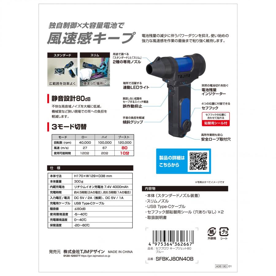Tajima（タジマ） 充電式ブロワ セフブロワ キープジェット80