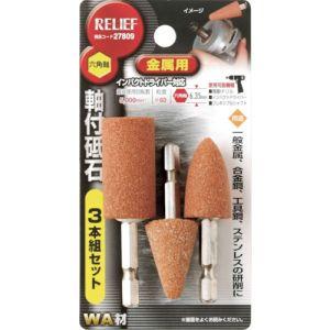 イチネンMTM RELIEF(リリーフ) 六角軸軸付砥石 金属用3本組 イチネン