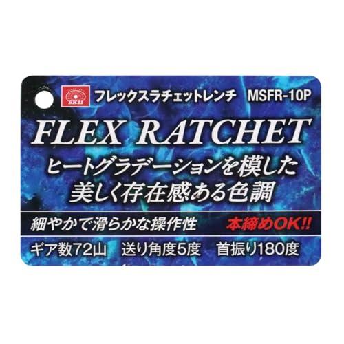藤原産業 SK11(藤原産業) フレックスラチェットレンチ MSFR-10P 10mm