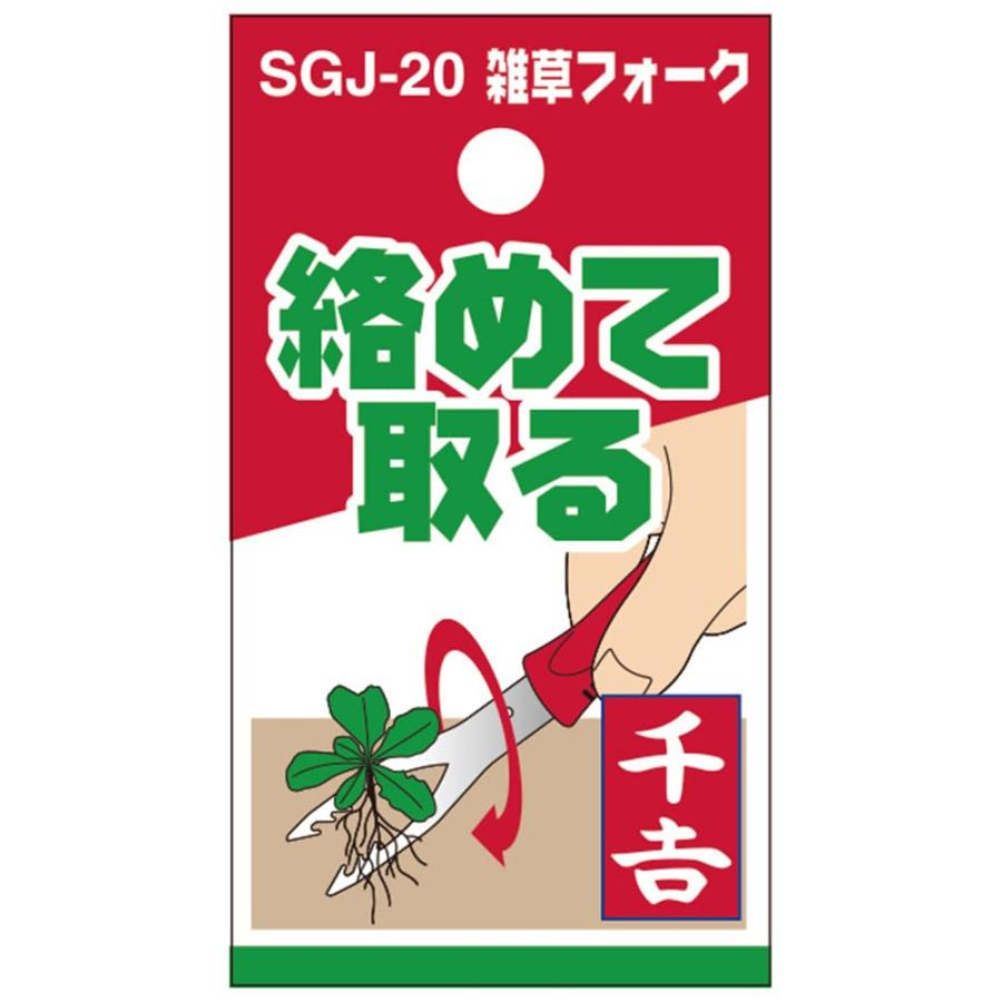 千吉 雑草フォーク SGJ-20 ステンレス製 全長198mm 除草作業 : Total