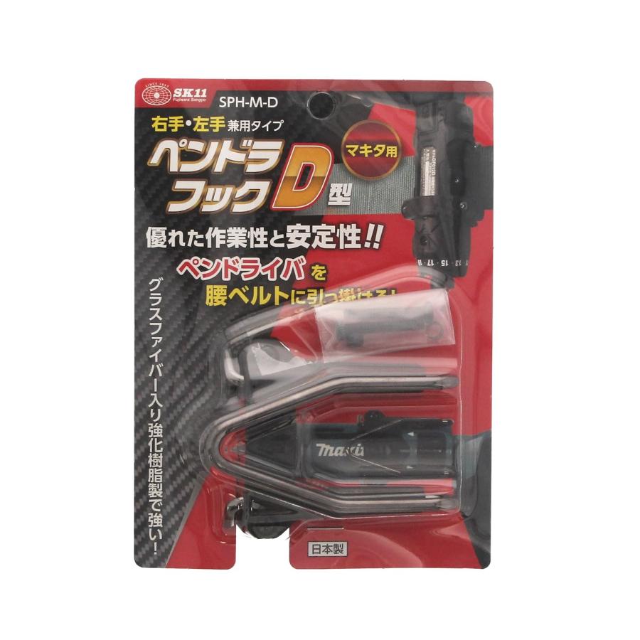 藤原産業 SK11(藤原産業) ペンドラフック D型 SPH-M-D マキタ用 グラス