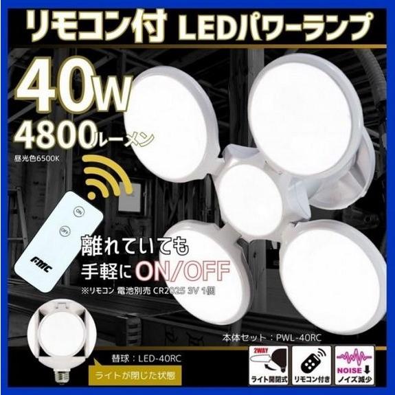 フジマック fmc リモコン付き LEDパワーランプ クリップライト PWL