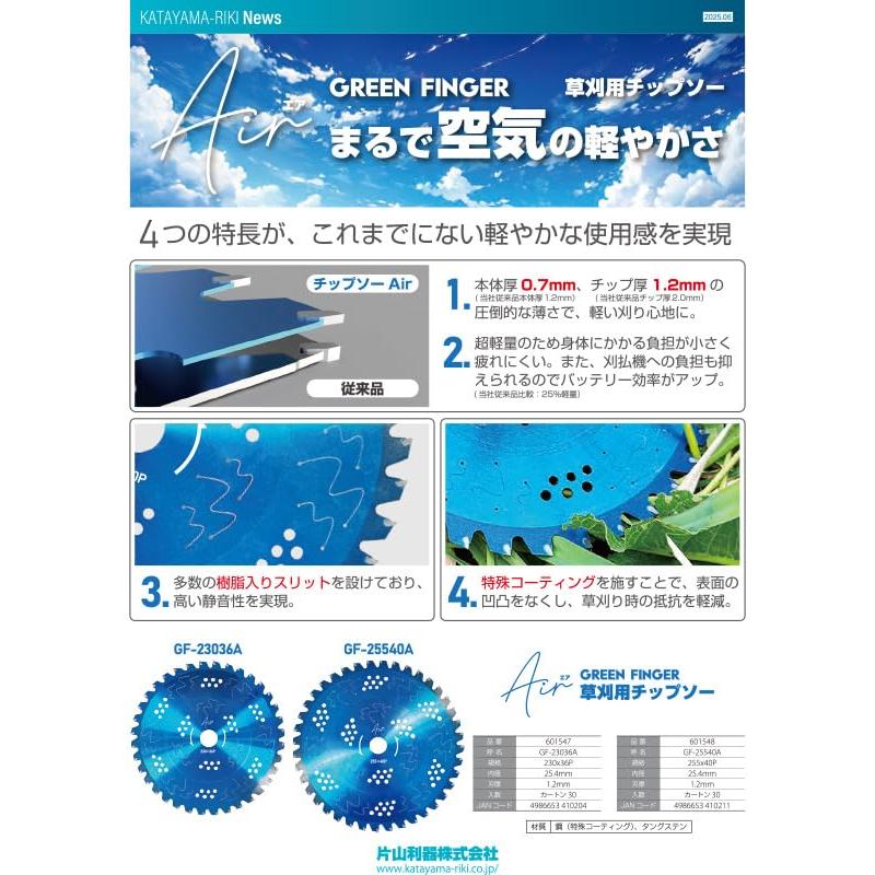 片山利器 草刈り用チップソー Air GF-25540A 超軽量255×40P 外径255mm
