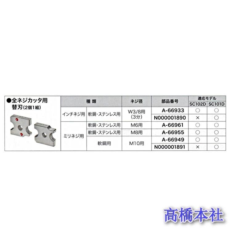 マキタ（makita） インチネジ用 W3/8用 A-66933 全ネジカッター替刃
