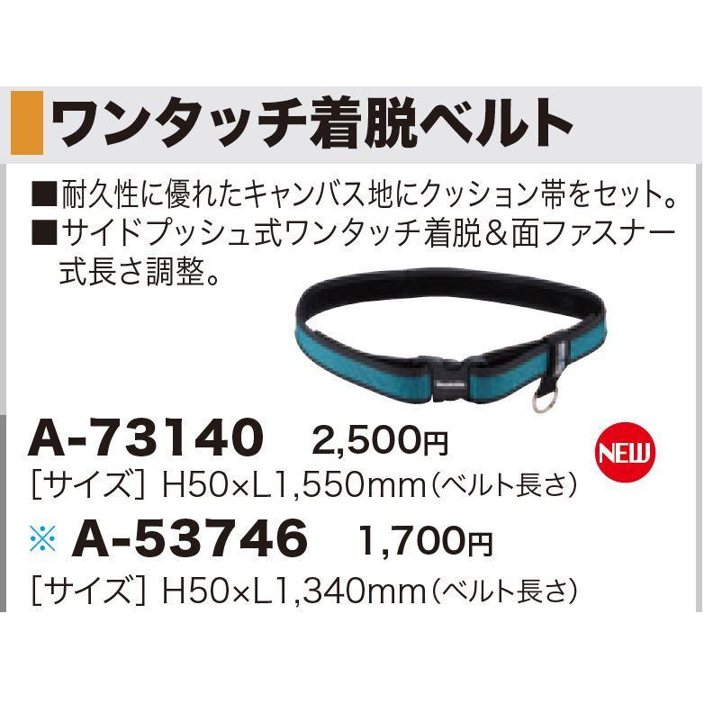 マキタ(makita) A-73140 ワンタッチ着脱ベルト 胴ベルト H50×L1,550mm（ベルト長さ） :a-73140:Total  Homes - 通販 - Yahoo!ショッピング