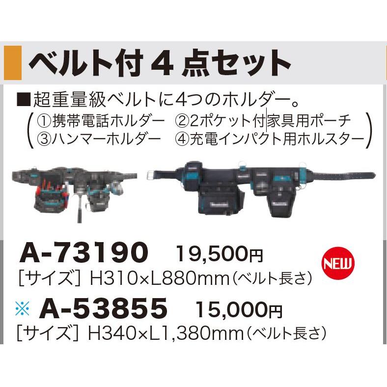マキタ マキタ(makita) A-73190 ベルト付4 点セット 胴ベルト マキタ マキタ(makita) A-73190 ベルト付4 点セット 胴ベルト
