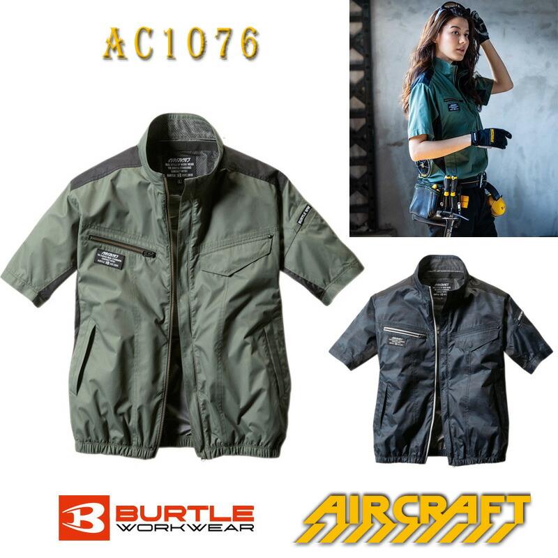 BURTLE（バートル） エアクラフト 半袖のみ AC1076スタイリッシュ 2021