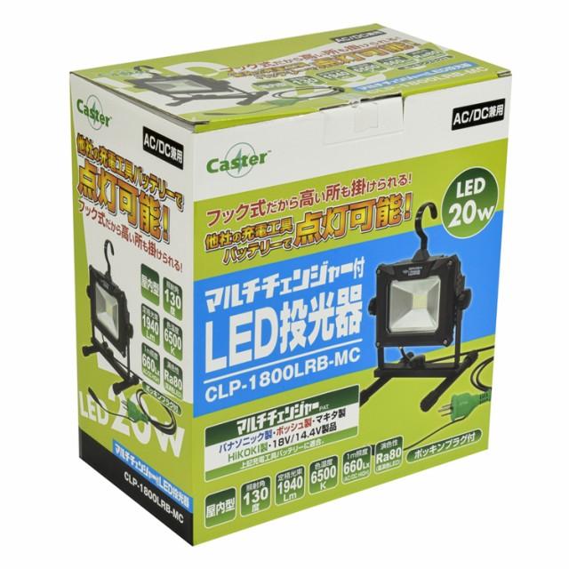 Caster マルチチェンジャー付LED投光器　CLP-1800LRB-MC Caster マルチチェンジャー付LED投光器 CLP-1800LRB-MC マキタ