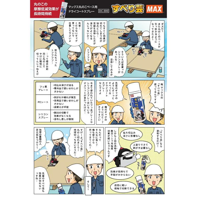 マックス（MAX） 丸のこ用ドライコートスプレー すべり芸 DC-300