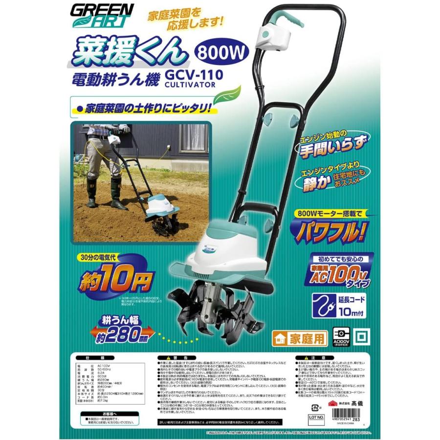 高儀（TAKAGI） GREEN ART 電気耕運機 菜援くん 800W GCV-110 : Total