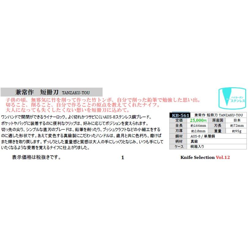 関兼常 兼常作 短冊刀 TANZAKU-TOU ステンレス鋼ブレード 桐箱入り KB