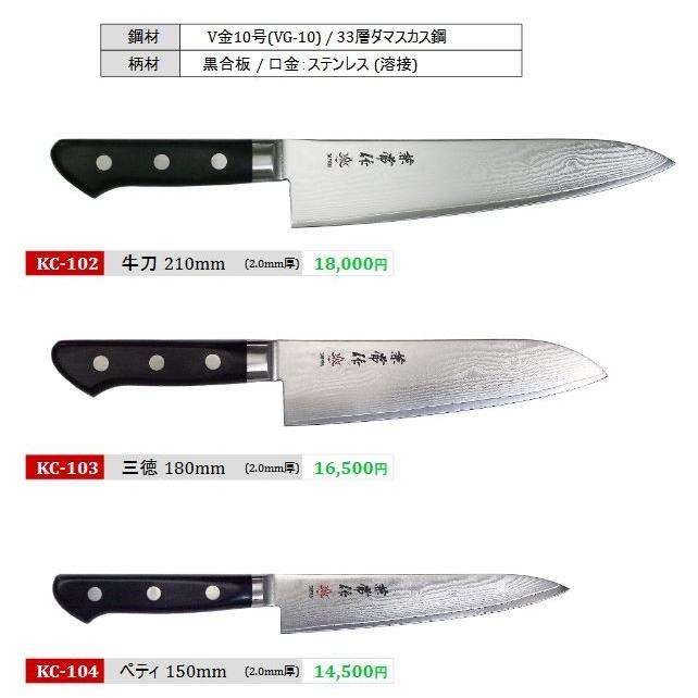 KC-102 兼常作 牛刀 21cm 黒合板柄 33層ダマスカス鋼 レア KC-202 関兼常 33層ダマスカス鋼 口金付 牛刀 POM柄 210mm 日本製