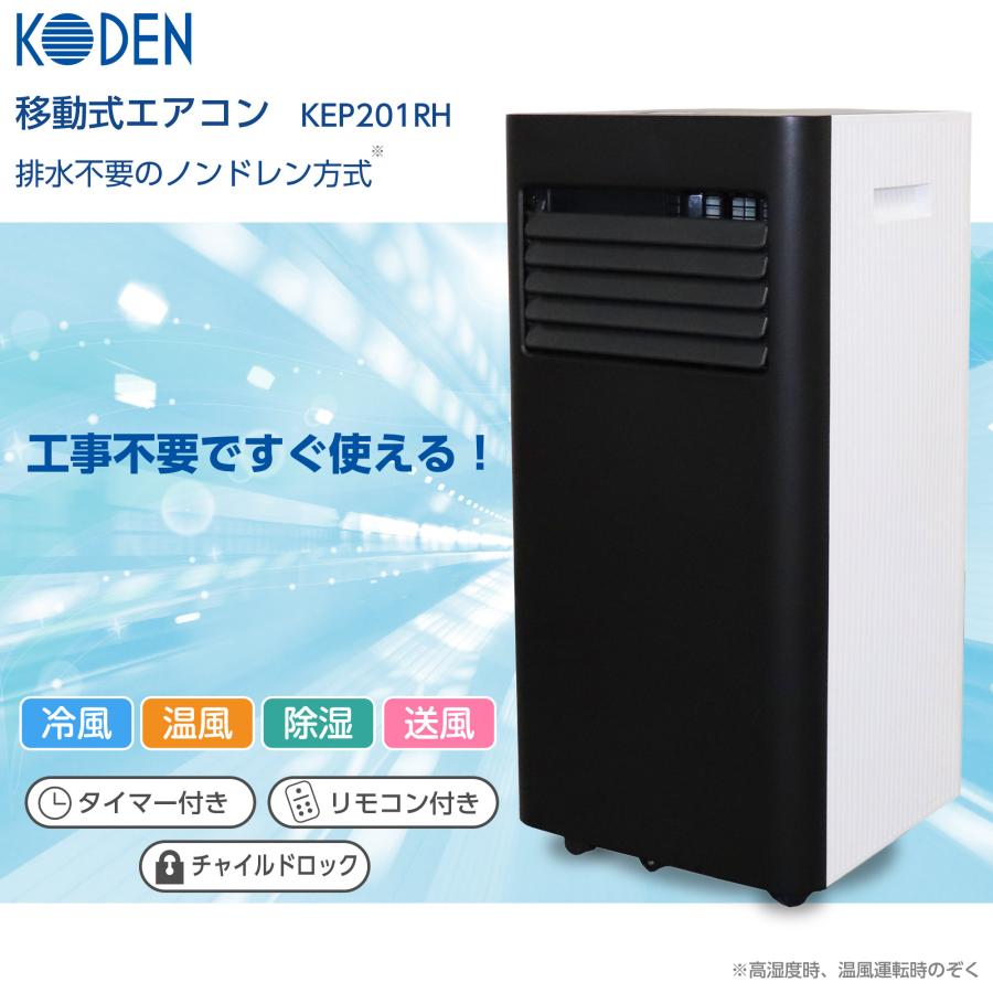 広電 冷暖兼用移動式エアコン KEP201RH 冷房2.0kW/暖房1.8KW ノン