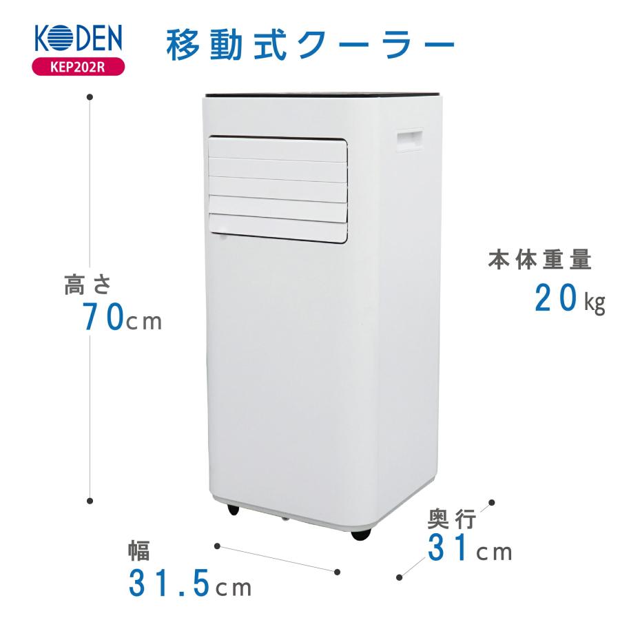 広電 冷房専用移動式エアコン KEP202R 冷房2.0kW ノンドレイン 広電 冷房専用移動式エアコン KEP202R 冷房2.0kW ノンドレイン