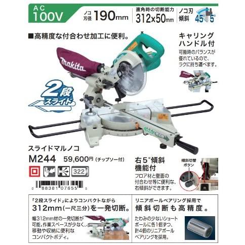 マキタ（makita） 190mmスライドマルノコ(チップソー付) AC100V M244 