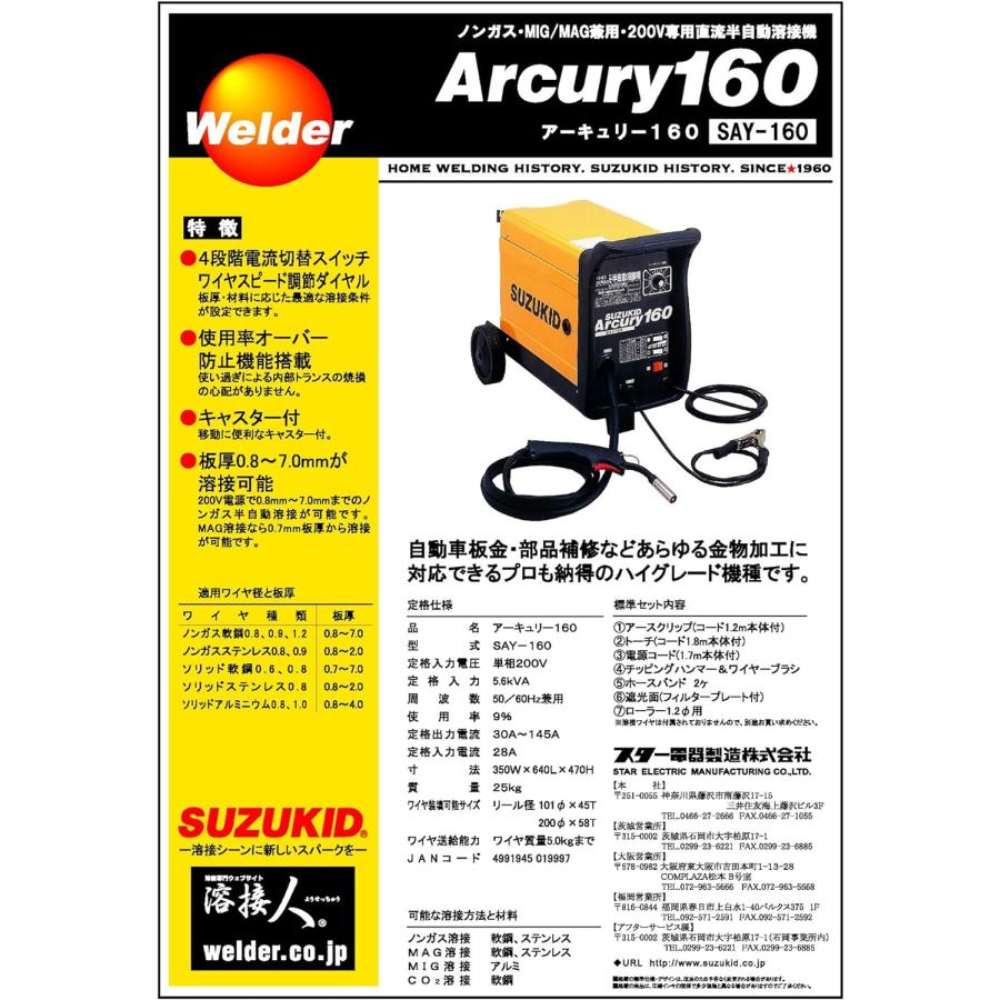 SUZUKID（スズキッド） 200V用半自動溶接機 SAY-160 アーキュリー160