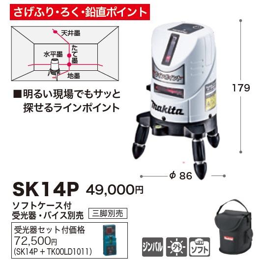 マキタ(makita) SK14P シンプルレーザーシリーズ 屋内屋外兼用墨出し器 さげふり・ろく・鉛直ポイント｜total-homes｜03