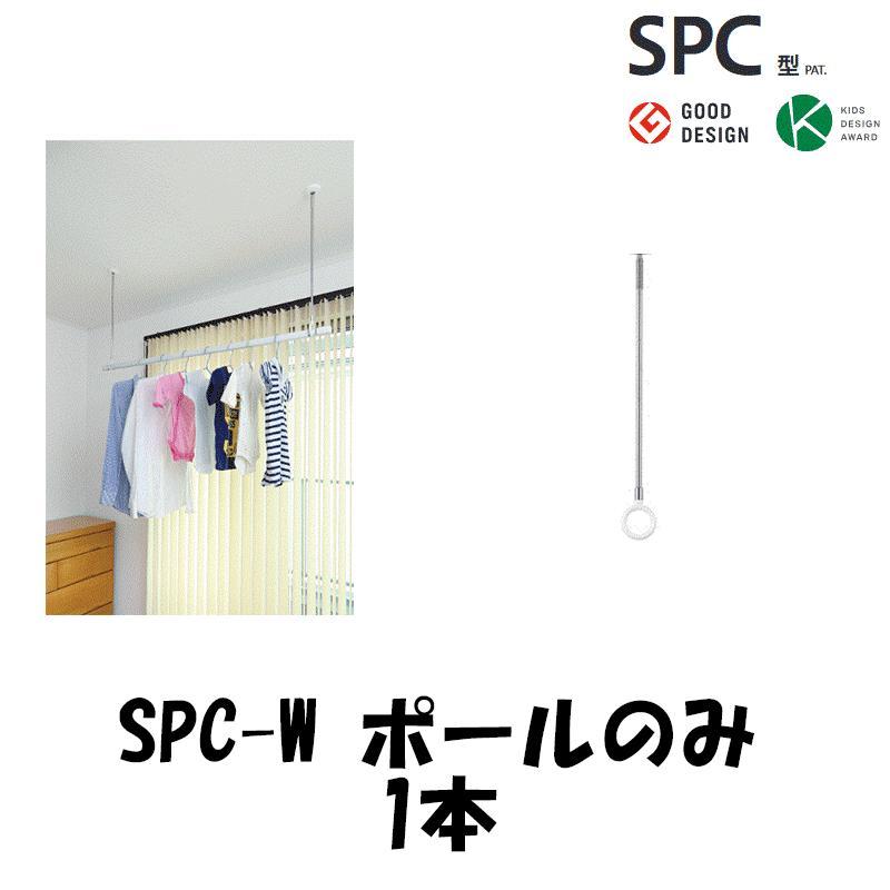 川口技研 【ポールのみ】室内物干し ホスクリーン SPC-W 【1本】 SPC
