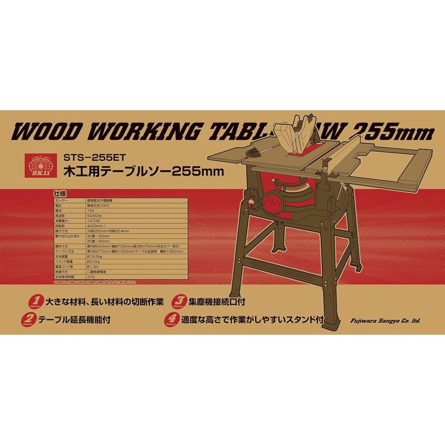 SK11 STS-255ET テーブルソー【野田愛宕店】【店頭取引限定】【中古